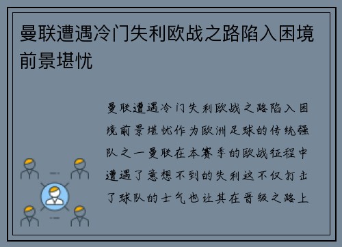 曼联遭遇冷门失利欧战之路陷入困境前景堪忧