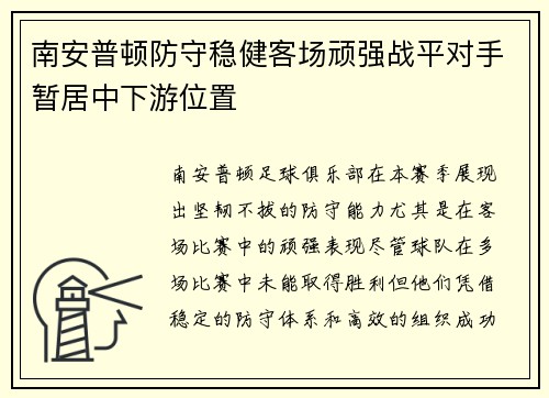 南安普顿防守稳健客场顽强战平对手暂居中下游位置