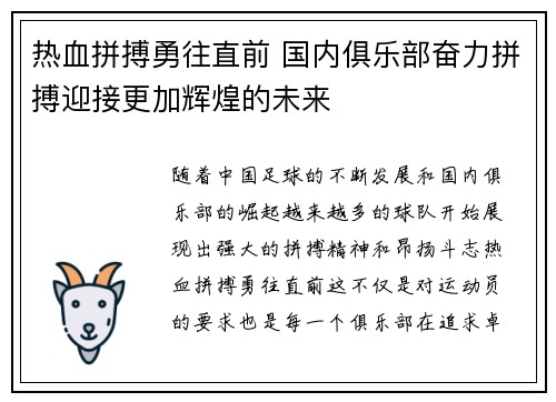 热血拼搏勇往直前 国内俱乐部奋力拼搏迎接更加辉煌的未来