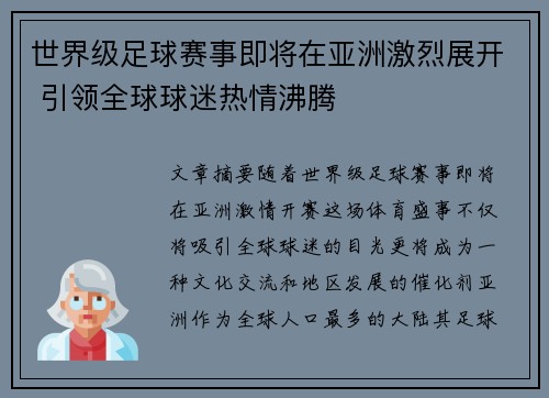 世界级足球赛事即将在亚洲激烈展开 引领全球球迷热情沸腾