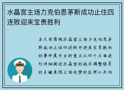 水晶宫主场力克伯恩茅斯成功止住四连败迎来宝贵胜利