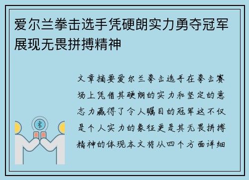 爱尔兰拳击选手凭硬朗实力勇夺冠军展现无畏拼搏精神