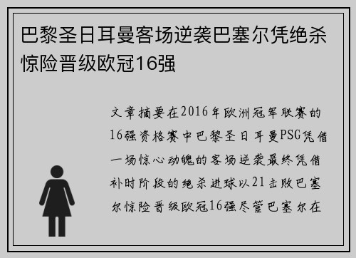 巴黎圣日耳曼客场逆袭巴塞尔凭绝杀惊险晋级欧冠16强