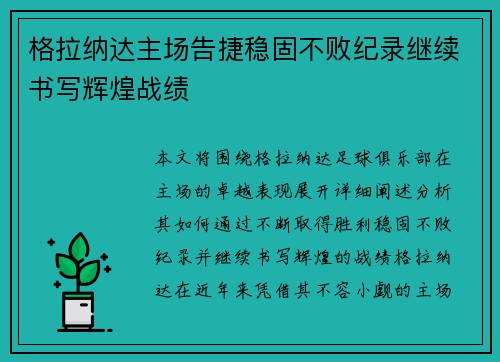 格拉纳达主场告捷稳固不败纪录继续书写辉煌战绩