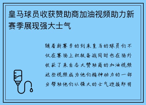 皇马球员收获赞助商加油视频助力新赛季展现强大士气