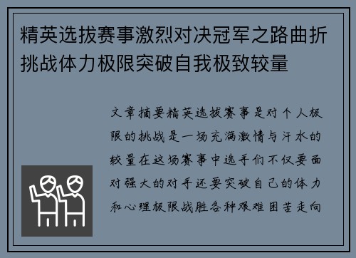 精英选拔赛事激烈对决冠军之路曲折挑战体力极限突破自我极致较量