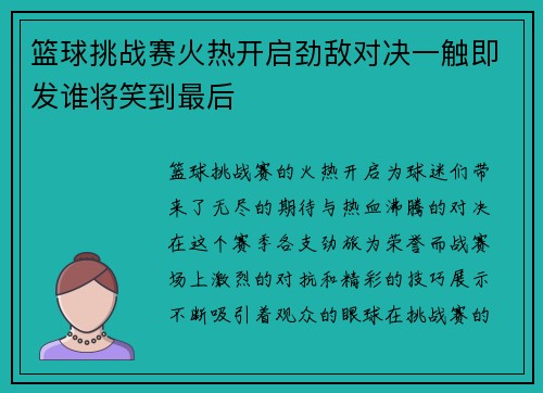 篮球挑战赛火热开启劲敌对决一触即发谁将笑到最后