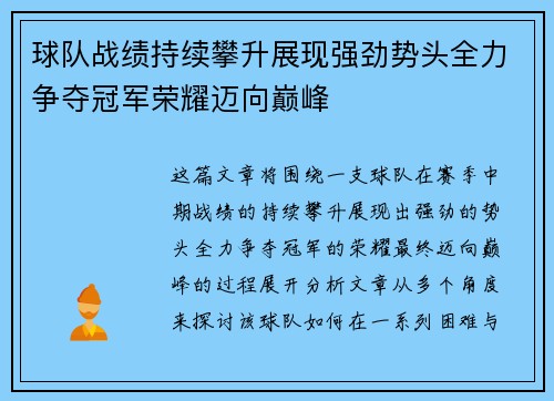 球队战绩持续攀升展现强劲势头全力争夺冠军荣耀迈向巅峰