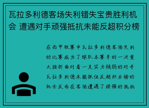 瓦拉多利德客场失利错失宝贵胜利机会 遭遇对手顽强抵抗未能反超积分榜