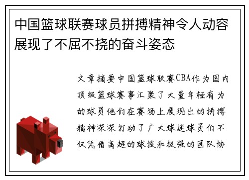 中国篮球联赛球员拼搏精神令人动容展现了不屈不挠的奋斗姿态