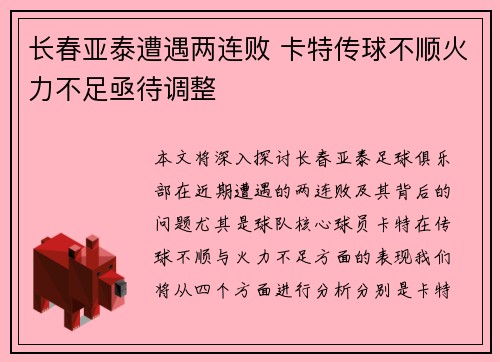 长春亚泰遭遇两连败 卡特传球不顺火力不足亟待调整