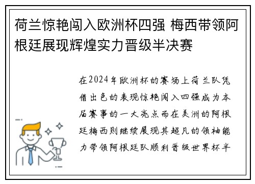 荷兰惊艳闯入欧洲杯四强 梅西带领阿根廷展现辉煌实力晋级半决赛