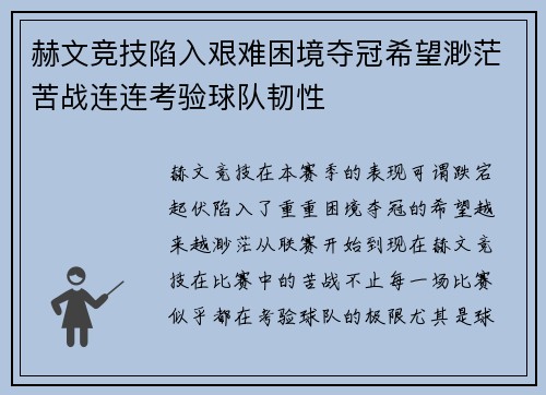 赫文竞技陷入艰难困境夺冠希望渺茫苦战连连考验球队韧性