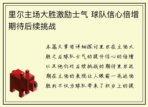 里尔主场大胜激励士气 球队信心倍增期待后续挑战