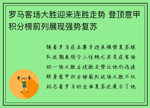 罗马客场大胜迎来连胜走势 登顶意甲积分榜前列展现强势复苏