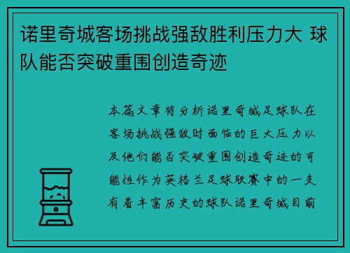 诺里奇城客场挑战强敌胜利压力大 球队能否突破重围创造奇迹