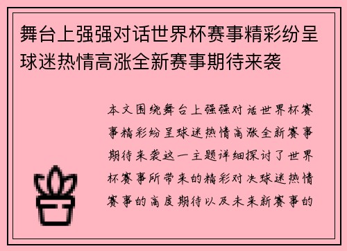 舞台上强强对话世界杯赛事精彩纷呈球迷热情高涨全新赛事期待来袭