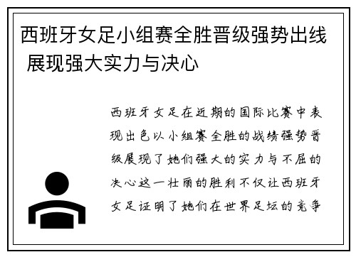 西班牙女足小组赛全胜晋级强势出线 展现强大实力与决心