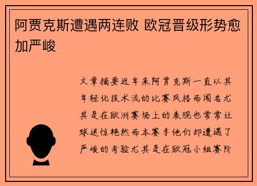 阿贾克斯遭遇两连败 欧冠晋级形势愈加严峻