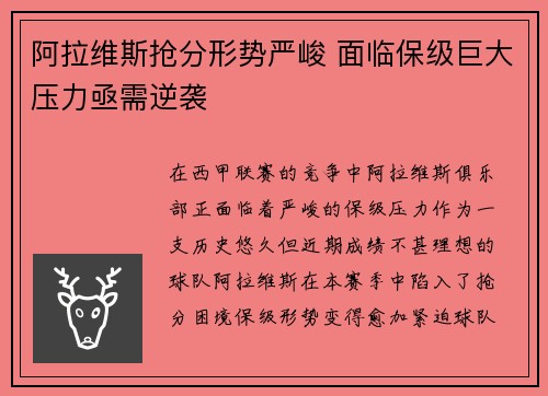 阿拉维斯抢分形势严峻 面临保级巨大压力亟需逆袭