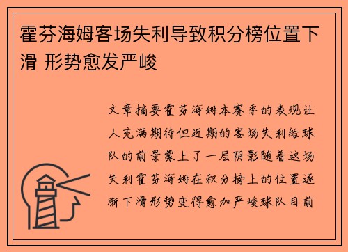霍芬海姆客场失利导致积分榜位置下滑 形势愈发严峻