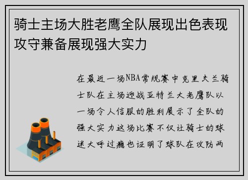 骑士主场大胜老鹰全队展现出色表现攻守兼备展现强大实力