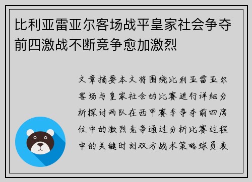 比利亚雷亚尔客场战平皇家社会争夺前四激战不断竞争愈加激烈