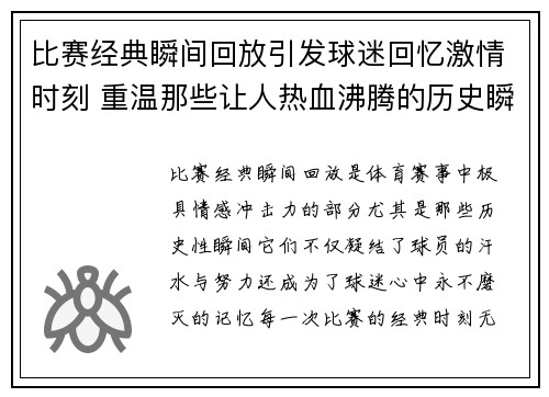 比赛经典瞬间回放引发球迷回忆激情时刻 重温那些让人热血沸腾的历史瞬间