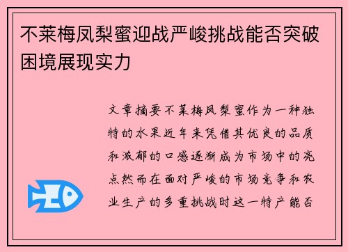 不莱梅凤梨蜜迎战严峻挑战能否突破困境展现实力