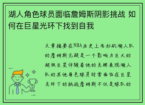 湖人角色球员面临詹姆斯阴影挑战 如何在巨星光环下找到自我