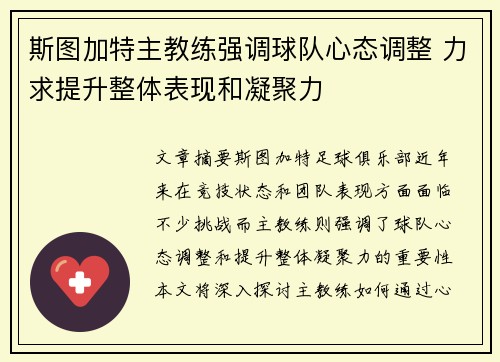 斯图加特主教练强调球队心态调整 力求提升整体表现和凝聚力