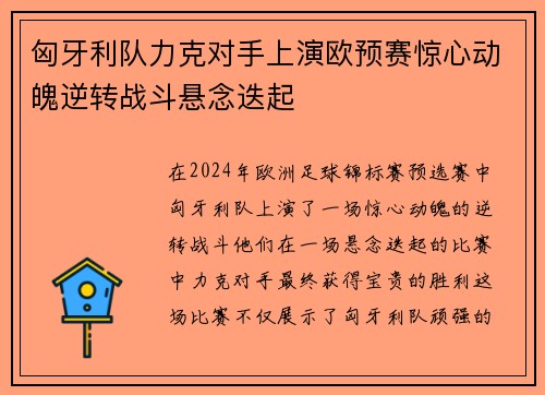 匈牙利队力克对手上演欧预赛惊心动魄逆转战斗悬念迭起