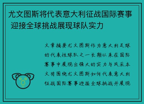 尤文图斯将代表意大利征战国际赛事 迎接全球挑战展现球队实力