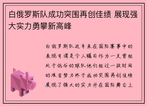 白俄罗斯队成功突围再创佳绩 展现强大实力勇攀新高峰