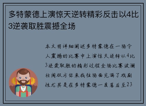 多特蒙德上演惊天逆转精彩反击以4比3逆袭取胜震撼全场