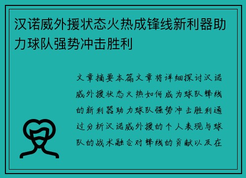 汉诺威外援状态火热成锋线新利器助力球队强势冲击胜利