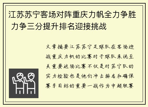 江苏苏宁客场对阵重庆力帆全力争胜 力争三分提升排名迎接挑战