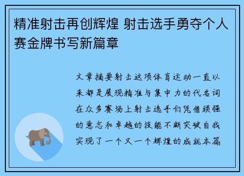 精准射击再创辉煌 射击选手勇夺个人赛金牌书写新篇章