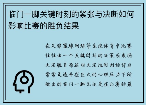 临门一脚关键时刻的紧张与决断如何影响比赛的胜负结果