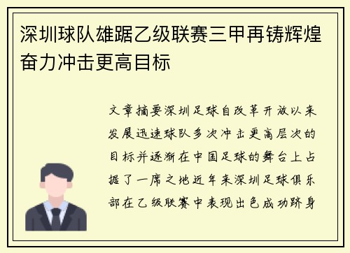 深圳球队雄踞乙级联赛三甲再铸辉煌奋力冲击更高目标