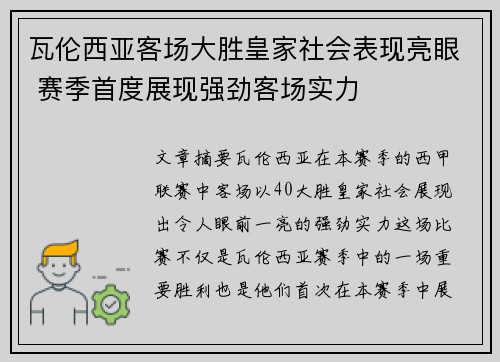 瓦伦西亚客场大胜皇家社会表现亮眼 赛季首度展现强劲客场实力