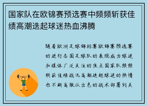 国家队在欧锦赛预选赛中频频斩获佳绩高潮迭起球迷热血沸腾