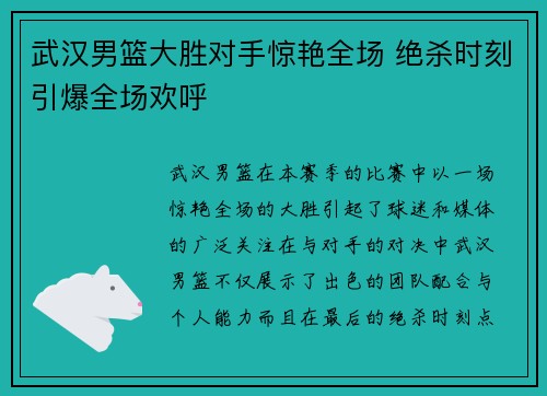 武汉男篮大胜对手惊艳全场 绝杀时刻引爆全场欢呼