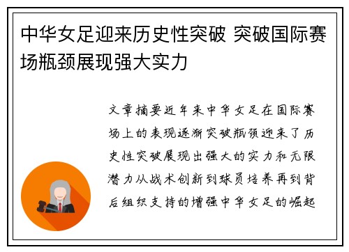 中华女足迎来历史性突破 突破国际赛场瓶颈展现强大实力