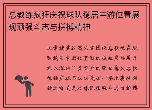 总教练疯狂庆祝球队稳居中游位置展现顽强斗志与拼搏精神