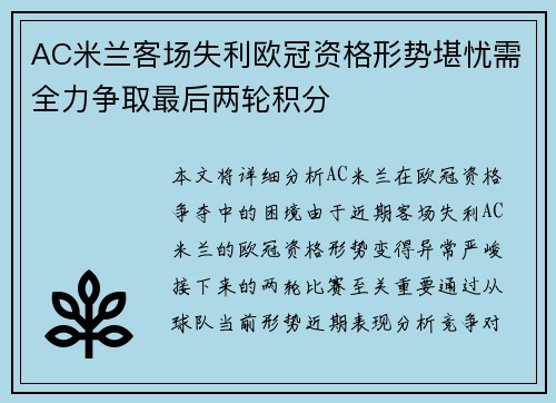 AC米兰客场失利欧冠资格形势堪忧需全力争取最后两轮积分