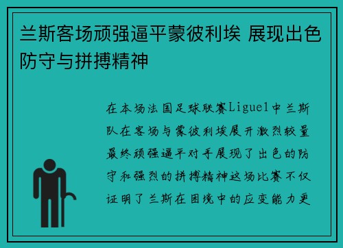 兰斯客场顽强逼平蒙彼利埃 展现出色防守与拼搏精神