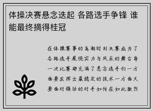 体操决赛悬念迭起 各路选手争锋 谁能最终摘得桂冠