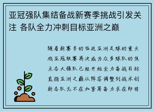 亚冠强队集结备战新赛季挑战引发关注 各队全力冲刺目标亚洲之巅