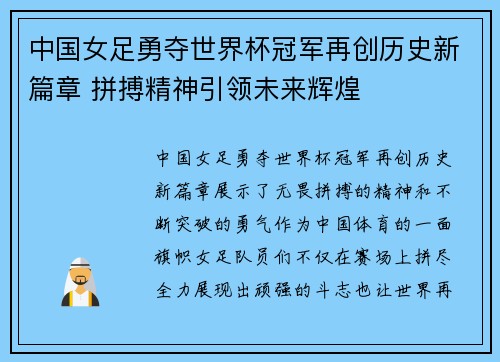 中国女足勇夺世界杯冠军再创历史新篇章 拼搏精神引领未来辉煌